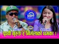 Download Lagu Prithibi_Nirmala रामजी खाँडको झैं स्वर भएका पृथ्वी गुरुङ र निर्मला मगर बिच निकै उत्कृष्ट दोहोरी । HD