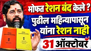 मोफत रेशन बंद होणार? 31 ऑक्टोबरची मोठी अपडेट! कोणाला रेशन मिळणार नाही?