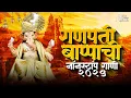 Download Lagu New Ganpati Songs 2025 Dj | गणपती dj song | Ganpati Nonstop Songs | Jukebox Ganesh Songs Part 4