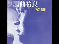 英雄 - 曲祐良