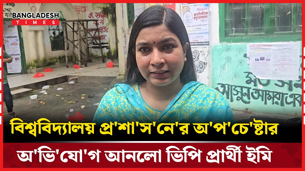 স্বতঃস্ফূর্ত নির্বাচন চায় না বিশ্ববিদ্যালয় প্রশাসন: ইমি