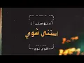 Autostrad - Istana Shwai | اوتوستراد - استنى شوي