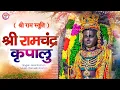 Download Lagu Live : श्री राम चंद्र कृपालु भजमन | Shri Ram Chandra Kripalu | Shree Ram Stuti | Ram Bhajan 2024