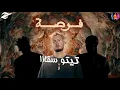 فرصة - مروان موسى والضبع ودبل زوكش "حالة واتس" | Forsa - Marwan Moussa, Eldab3, Double Zuksh