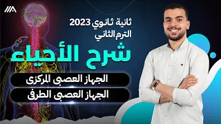 آخر حصه فى المنهج يا تانيه ثانوى الجهازان العصبى المركزى والطرفى فى محاضره واحده 