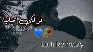 تو لكي هاتيا اغنية كردية حزينة حالات واتس اب كردي حزن اغاني كردي حب جديدkurdish Musik2022 