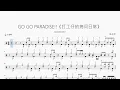 GO GO PARADISE!!《打工仔的拷问日常》 – GRANRODEO | Drum Sheet Music
