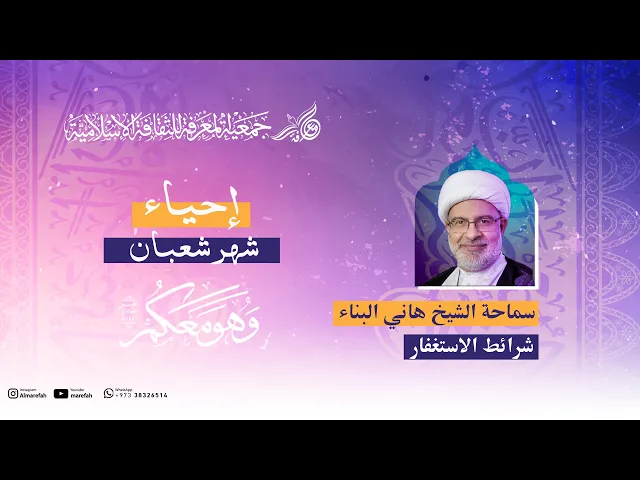 شرائط الاستغفار - سماحة الشيخ هاني البناء