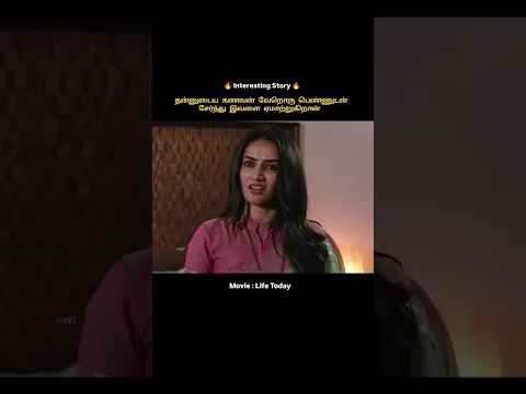 தன்னுடைய கணவன் வேறொரு பெண்ணுடன் சேர்ந்து இவளை ஏமாற்றுகிறான் #shorts #shortvideo