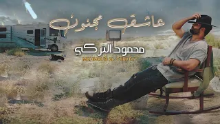 محمود التركي عاشق مجنون فيديو كليب 2023 