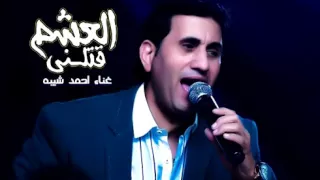احمد شيبه اغنية العشم قتلنى      النسخه الاصليه جامده اوى             دندنها