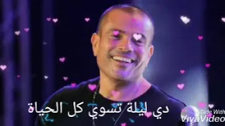 حبيبة ليلة عمرو دياب حالة واتس دندنها