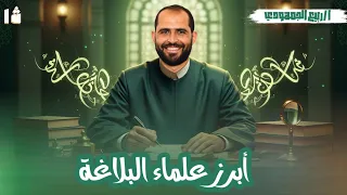 المحاضرة 3 بلاغة أبرز علماء البلاغة الصف الأول الثانوي 2026 د ربيع الجمهودي 