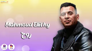 محمود الليثي   روح دندنها