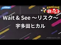 【カラオケ】Wait & See ～リスク～/宇多田ヒカル