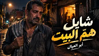 ش ايل ه م  البيت   أبو العيال    دندنها