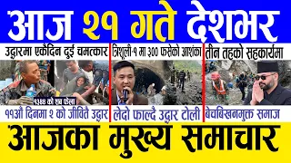Today news 🔴 nepali news | aaja ka mukhya samachar, nepali samachar live | Bhadau 20 gate 2083.