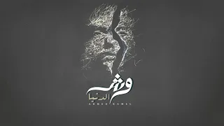 احمد كامل    وش الدنيا دندنها