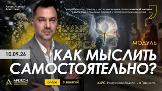 Арестович: Модуль «Как мыслить самостоятельно» 10 сентября. Новый старт курса. @ApeironSchool