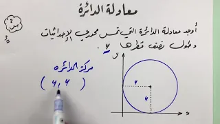معادلة الدائرة حصة 1 أجمل شرح Circle Equation 