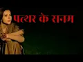 Download Lagu mein teri mohabbat paa Leta song Patthar ke sanam full song / video editing