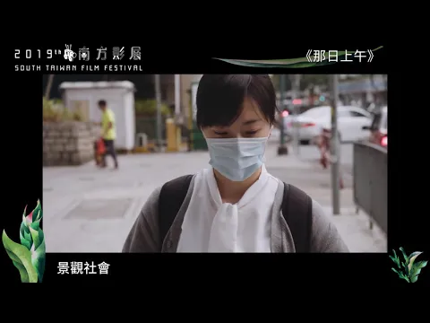 2019南方影展 STFF｜那日上午  That Morning