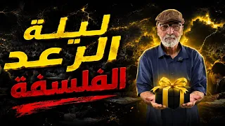 المراجعة الأخيرة في الفلسفة | ليلة الرعد