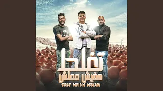 مهرجان تغلط مفيش معلش دندنها