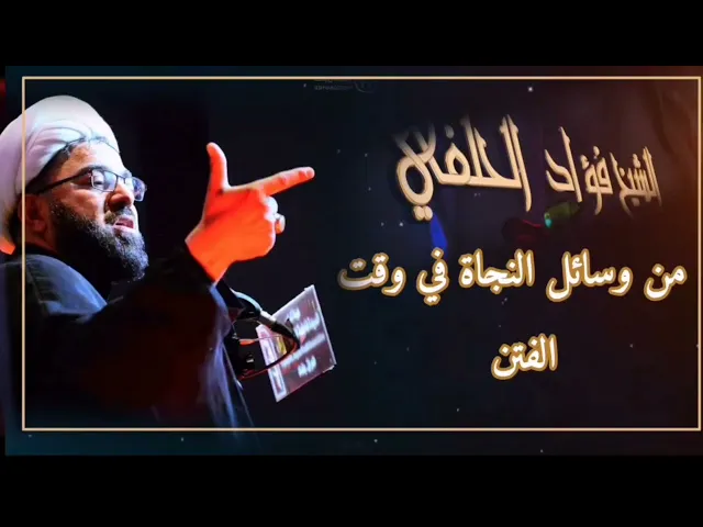 ⁣الجهالة وحيرة الظلالة - الشيخ فؤاد الحلفي