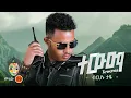 Ethiopian Music : Birhanu Taye (Tewema) ብርሃኑ ታዬ (ተውማ) - New Ethiopian Music 2025(Official Video)