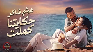                                  هيثم شاكر        حكايتنا كملت   أجم  د أغنية رومانسية دندنها