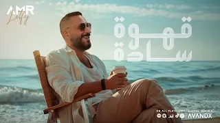                          عمرو لطفي   كباية قهوة سادة دندنها