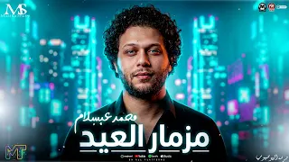 مزمار العيد        محمد عبسلام   طلعات حظ  روقان جديد   مزيكا شعبي جديد      دندنها