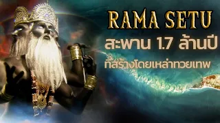รามเซตู (Rama Setu)สะพาน1.7ล้านปีที่สร้างโดยทวยเทพ |สารคดี Mysterious world
