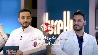 ما لم يخبروك به عن الطب البشري د سلمان القاسم 