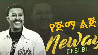 Neway Debebe Ye Jimma Lij ንዋይ ደበበ የጅማ ልጅ Ethiopian LYRICS 