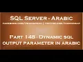 Dynamic sql output parameter in arabic