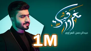 مغرور فيك   عبدالرحمن العزاوي                                            دندنها