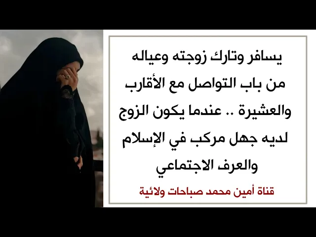 ⁣يسافر كثيرا تارك زوجته وعياله من باب يتواصل مع الأقارب وفي الحقيقية هو يكره البقاء طويلا معهم