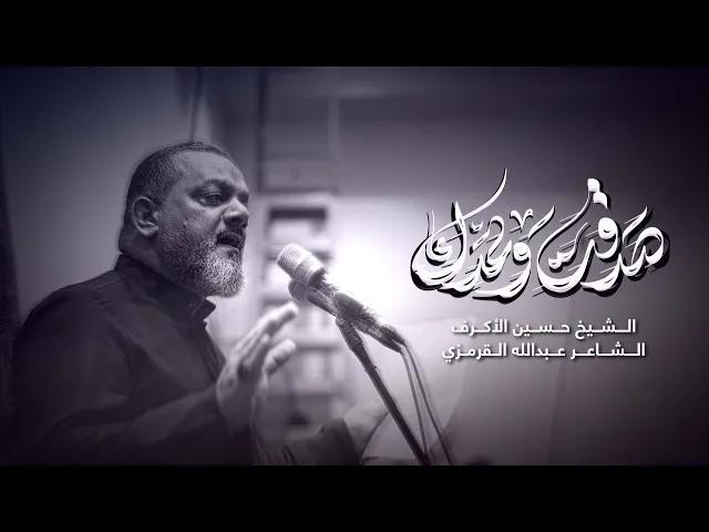 صدقت وعدك | الشيخ حسين الأكرف | 1446 هـ