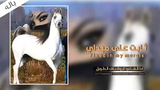 ثابت على مبداي  جديد الشاعر ابوقناف الطويل                    دندنها