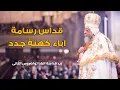 Download Lagu قداس رسامة اباء كهنة جدد بيد قداسة البابا تواضروس الثانى - الكاتدرائية المرقسية بالعباسية