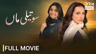 Soteli Maa New Movie 2026 | Momal Sheikh | Eman Khan | Complete Feature Film | Full HD | 7T1