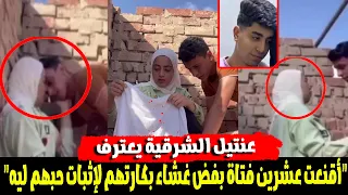 كارثة  اعتراف عنتيل الشرقية  أقنعت عشرين فتاة بف   ض غ   شاء بك   ارتهم وتص   ويرهم لإثبات حبهم ليه  دندنها