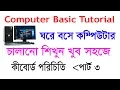 Computer Basic Tutorial in Bangla Part-3 - keyboard idea and keyboard uses Free tips 400