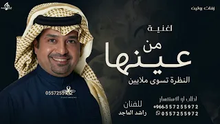 من عينها النظرة تساوي ملايين   راشد الماجد   اغنية من عينها   حصريا        لطلب الاغنيه بالاسماء دندنها