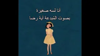 أغنية أنا لسه صغيرة للفنانة سعاد حسني بصوت الفنانة آية رضا دندنها