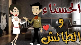 الحسناء والطائش قصة رومانسية حكايات بسمه للقصص الكامله 