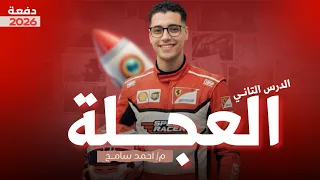 الدرس التاني الفصل الثاني فيزياء تانية ثانوي منهج جديد 2026 شرح العجلة 