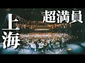 Lagu DOES in Shanghai「独歩行脚2025 〜烈音亜細亜篇〜」上海公演ダイジェスト